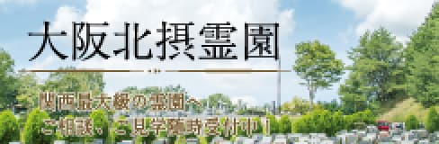 大阪北摂霊園