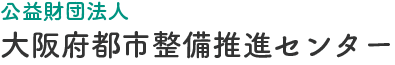 公益財団法人 大阪府都市整備推進センター